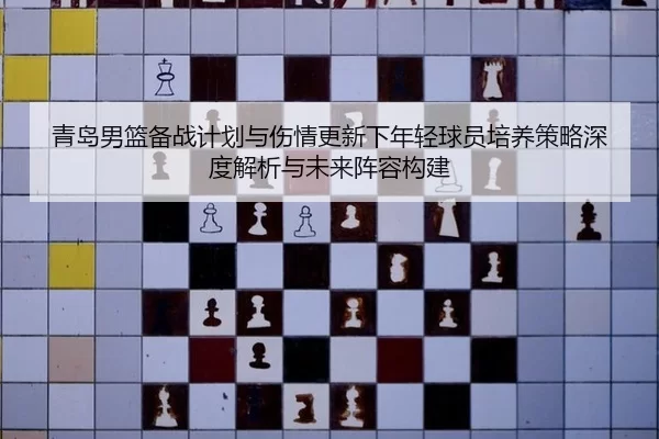 qing-dao-nan-lan-bei-zhan-ji-hua-yu-shang-qing-geng-xin-xia-nian-qing-qiu-yuan-pei-yang-ce-lve-shen-du-jie-xi-yu-wei-2-153.jpg