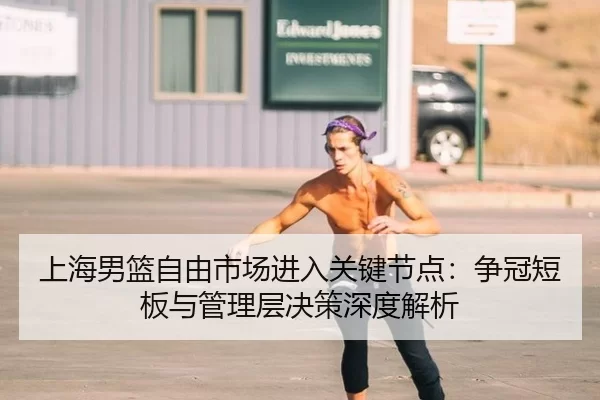 shang-hai-nan-lan-zi-you-shi-chang-jin-ru-guan-jian-jie-dian-zheng-guan-duan-ban-yu-guan-li-ceng-jue-ce-shen-du-jie-xi-2-944.jpg